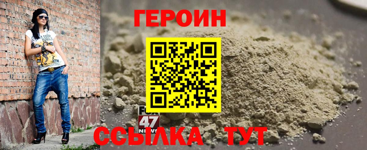Героин Heroin Благовещенск